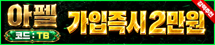 안전이 검증된 사이트 아펠